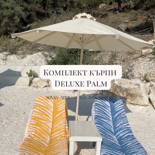 КОМПЛЕКТ КЪРПИ PALM DELUXE